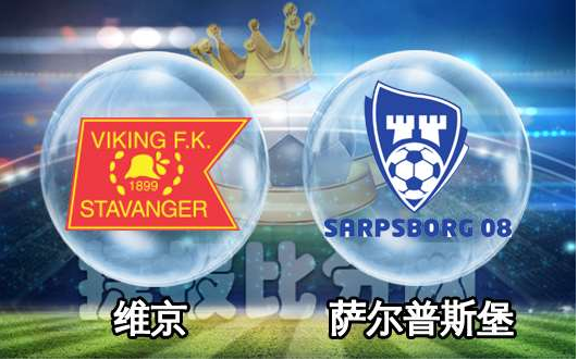 萨普斯堡VS维京，萨普斯堡vs维京比赛直播