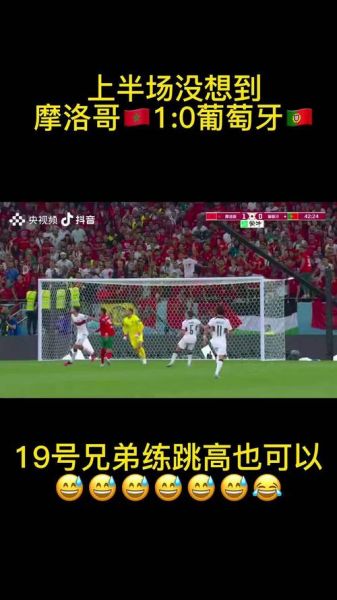 葡萄牙vs摩洛哥比分预测，足球葡萄牙和摩洛哥哪个厉害