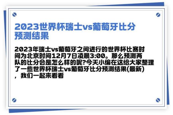 葡萄牙vs瑞士比分预测，葡萄牙vs瑞士比分预测分析