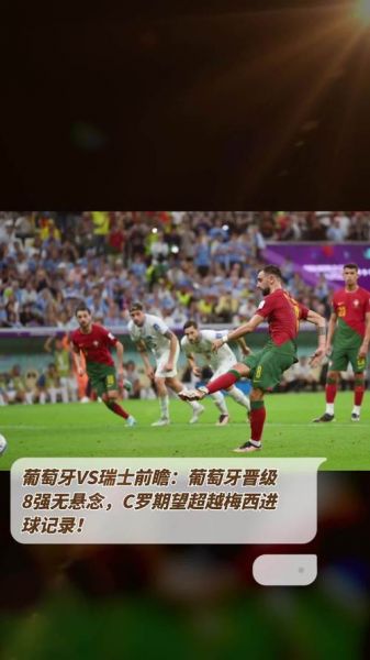 葡萄牙vs瑞士比分预测，葡萄牙vs瑞士比分预测分析
