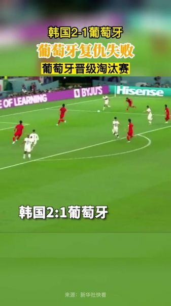 葡萄牙VS韩国比分预测，韩国对葡萄牙恶行