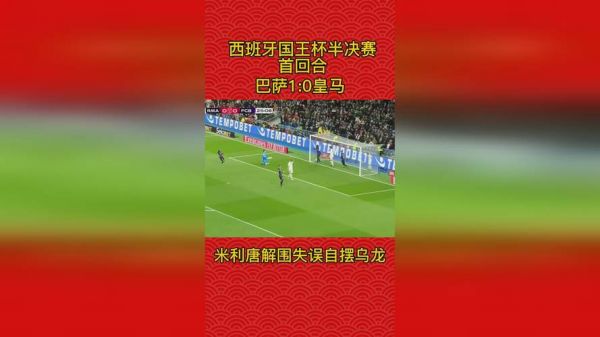 西班牙国王杯决赛直播，2020西班牙国王杯决赛日程