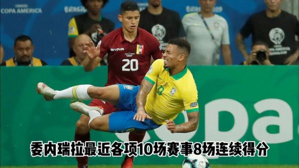 阿根廷vs委内瑞拉，阿根廷vs委内瑞拉进球