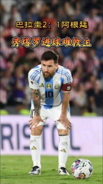 阿根廷vs巴拉圭，阿根廷vs巴拉圭比赛录像回放