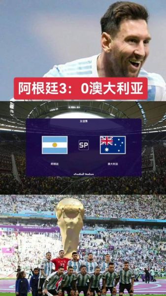 阿根廷对澳大利亚预测，阿根廷对澳大利亚预选赛
