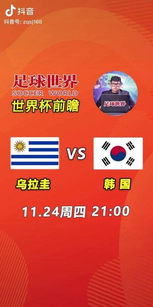 韩国VS乌拉圭比分预测，韩国vs乌兹别克