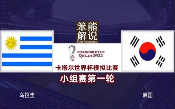 韩国vs乌拉圭，韩国VS乌拉圭友谊赛