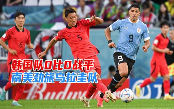 韩国vs乌拉圭，韩国VS乌拉圭友谊赛