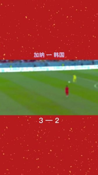 韩国VS加纳比分预测，加纳足球和韩国足球哪个厉害