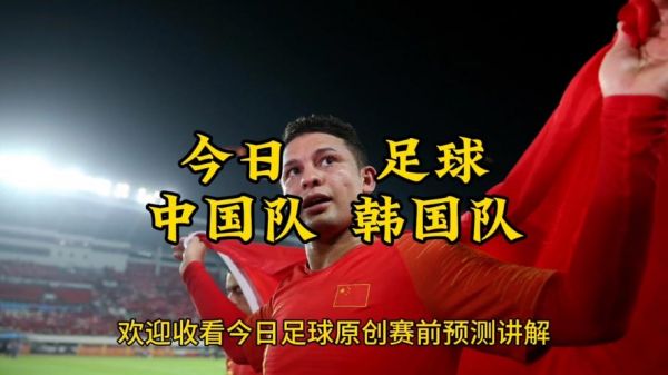 韩国VS国足，国足与韩国比赛直播