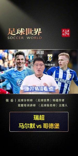 马尔默VS哥德堡，马尔默vs哥德堡比分预测