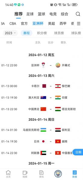 2019足球亚洲杯赛程表，2019足球亚洲杯赛程表格