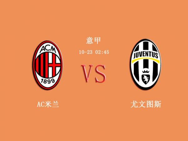 ac米兰 尤文图斯，ac米兰 尤文图斯 直播 11.23