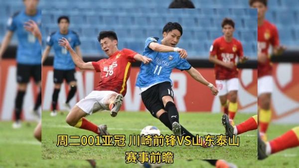 亚冠川崎前锋VS山东泰山，亚冠川崎前锋vs山东泰山集锦