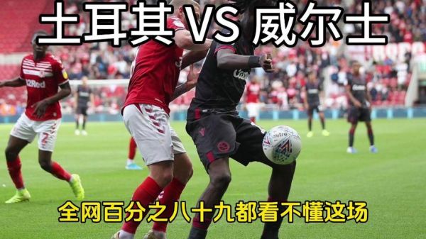 土耳其VS威尔士，土耳其vs威尔士历史战绩