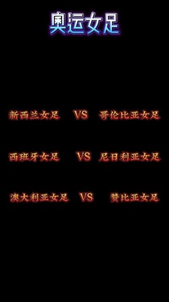 奥运会女足赛程，奥运会女足赛程结果
