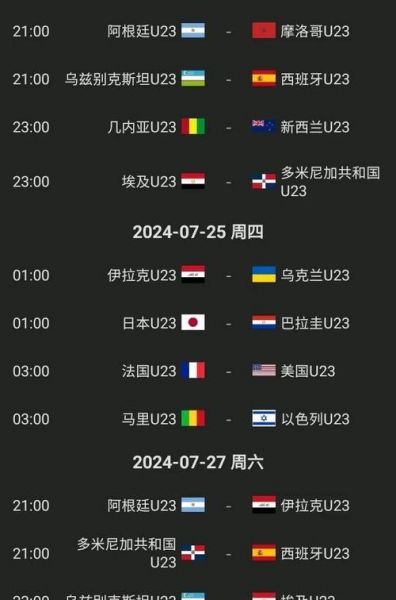 奥运会男足赛程，奥运会男足赛程结果