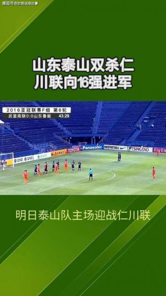 山东泰山VS仁川联，山东泰山vs仁川联全场直播回放