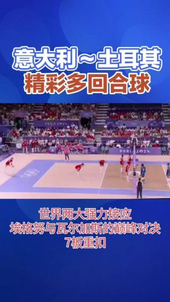 意大利土耳其，意大利土耳其女排直播回放