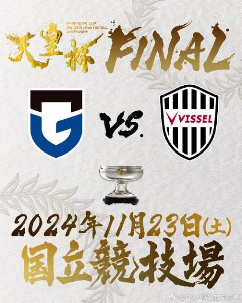 日天皇杯，日天皇杯赛程