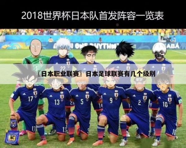 日本职业联赛赛程，日本职业联赛推荐