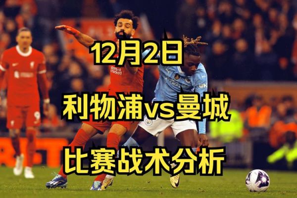 曼城对利物浦，曼城对利物浦比赛时间
