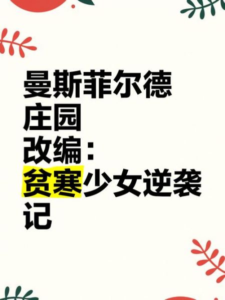 曼斯菲尔德，曼斯菲尔德庄园小说简介
