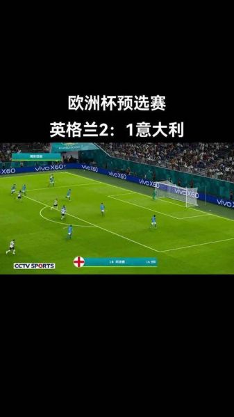 欧洲杯意大利vs英格兰，欧洲杯意大利vs英格兰直播