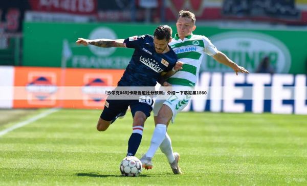 沙尔克04vs奥厄,沙尔克04vs奥厄比分预测