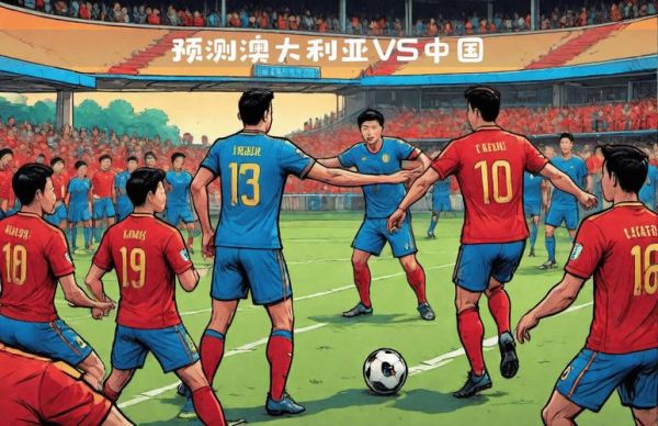 澳大利亚vs中国比分预测，澳大利亚vs 中国比分