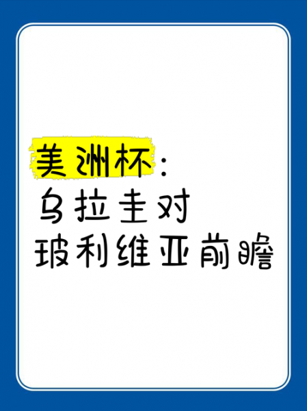 玻利维亚VS乌拉圭，玻维利亚对乌拉圭