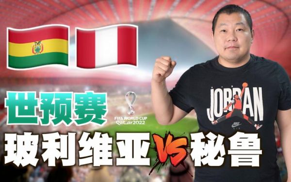 玻利维亚VS秘鲁，玻利维亚vs秘鲁视频直播