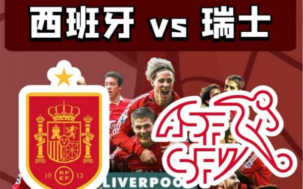 瑞士vs西班牙比分预测，瑞士vs西班牙比分预测网易