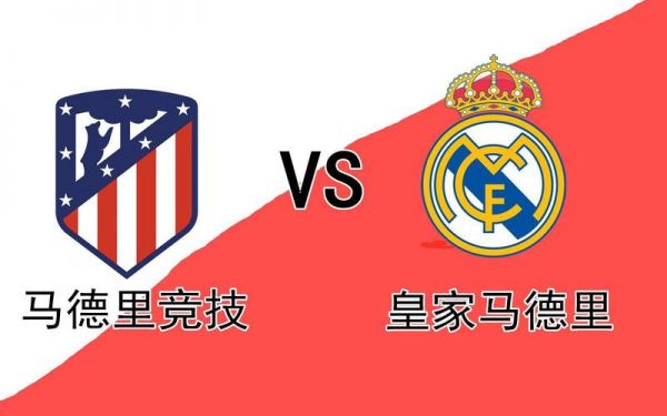 皇家马德里vs马德里竞技，皇家马德里vs马德里竞技结果