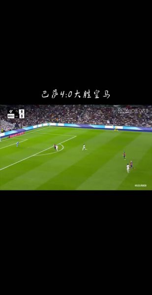 皇马 巴萨 直播，皇马巴萨直播回放