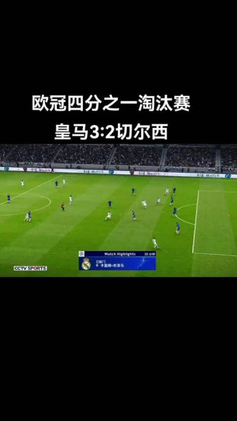皇马vs巴萨，欧冠比赛直播免费观看