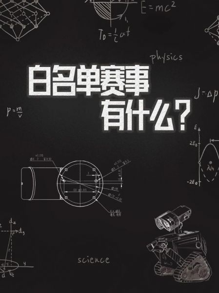 赛事，赛事白名单