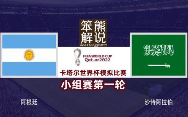 阿根廷VS沙特阿拉伯，阿根廷VS沙特阿拉伯回放
