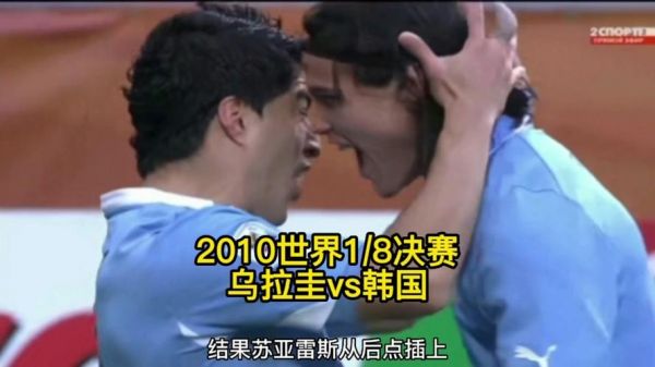 韩国和乌拉圭比分预测，韩国vs委内瑞拉比分
