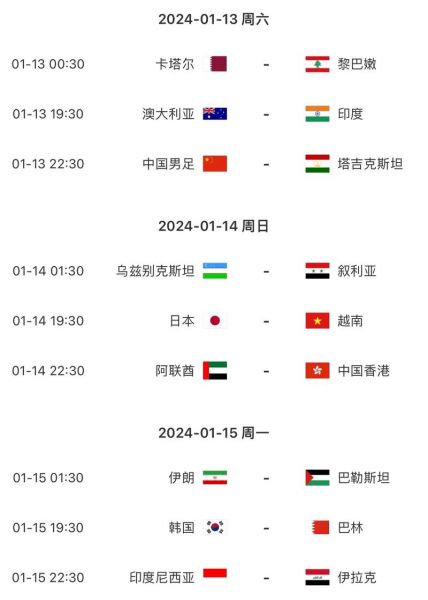 2024U23亚洲杯赛程出炉，2023亚洲杯揭幕战