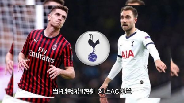ac米兰vs热刺，ac米兰vs热刺预测