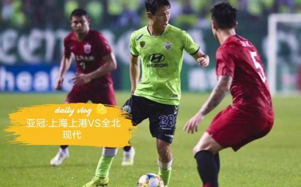 上海上港vs全北现代，亚冠上海上港vs全北现代