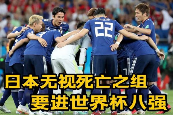 世界杯日本vs德国，世界杯日本vs德国全场回放