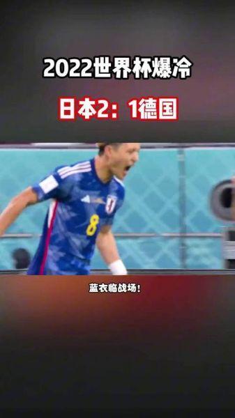 世界杯日本vs德国，世界杯日本vs德国全场回放