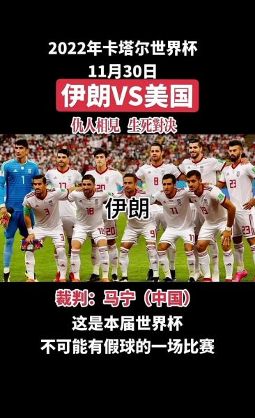世界杯美国VS伊朗，世界杯美国vs伊朗直播