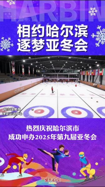 东亚运会，冬亚运会2025年几月几号举办