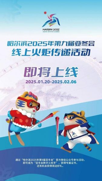 东亚运会，冬亚运会2025年几月几号举办