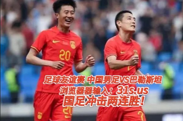 中国vs巴勒斯坦，中国vs巴勒斯坦足球