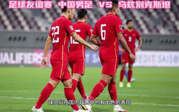 中国对乌兹别克，中国对乌兹别克斯坦足球直播