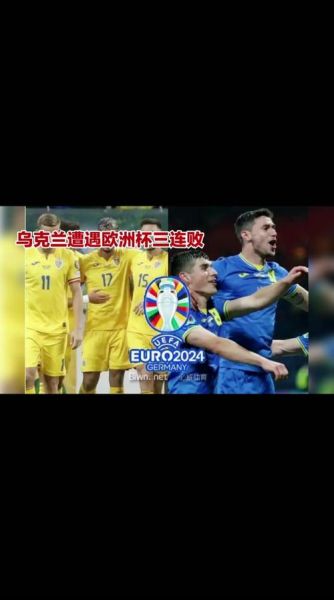 乌克兰足球世界排名，乌克兰足球世界排名最新